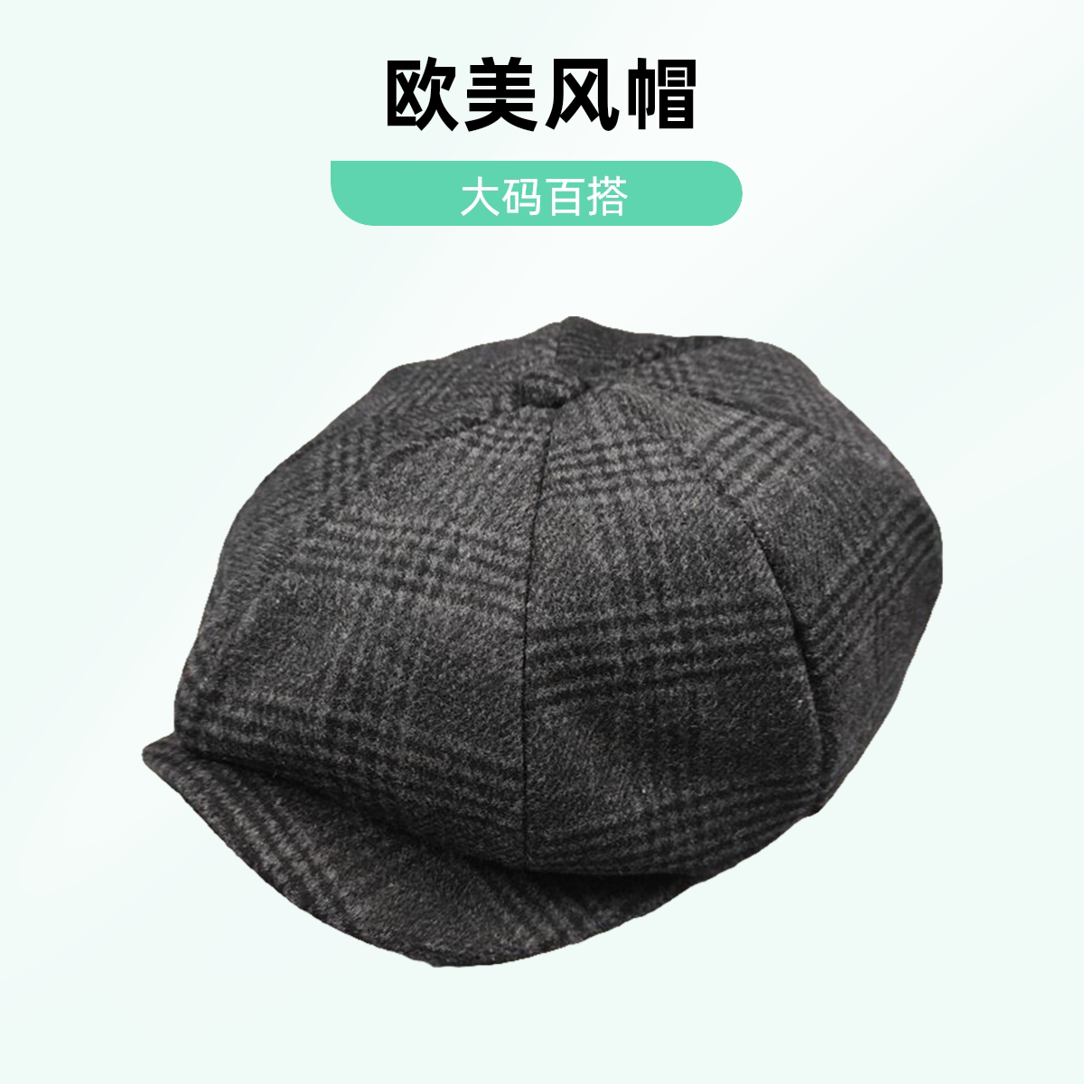 欧美秋冬羊毛格纹八角帽大头围男帽画家帽男女帽大码前进休闲百搭