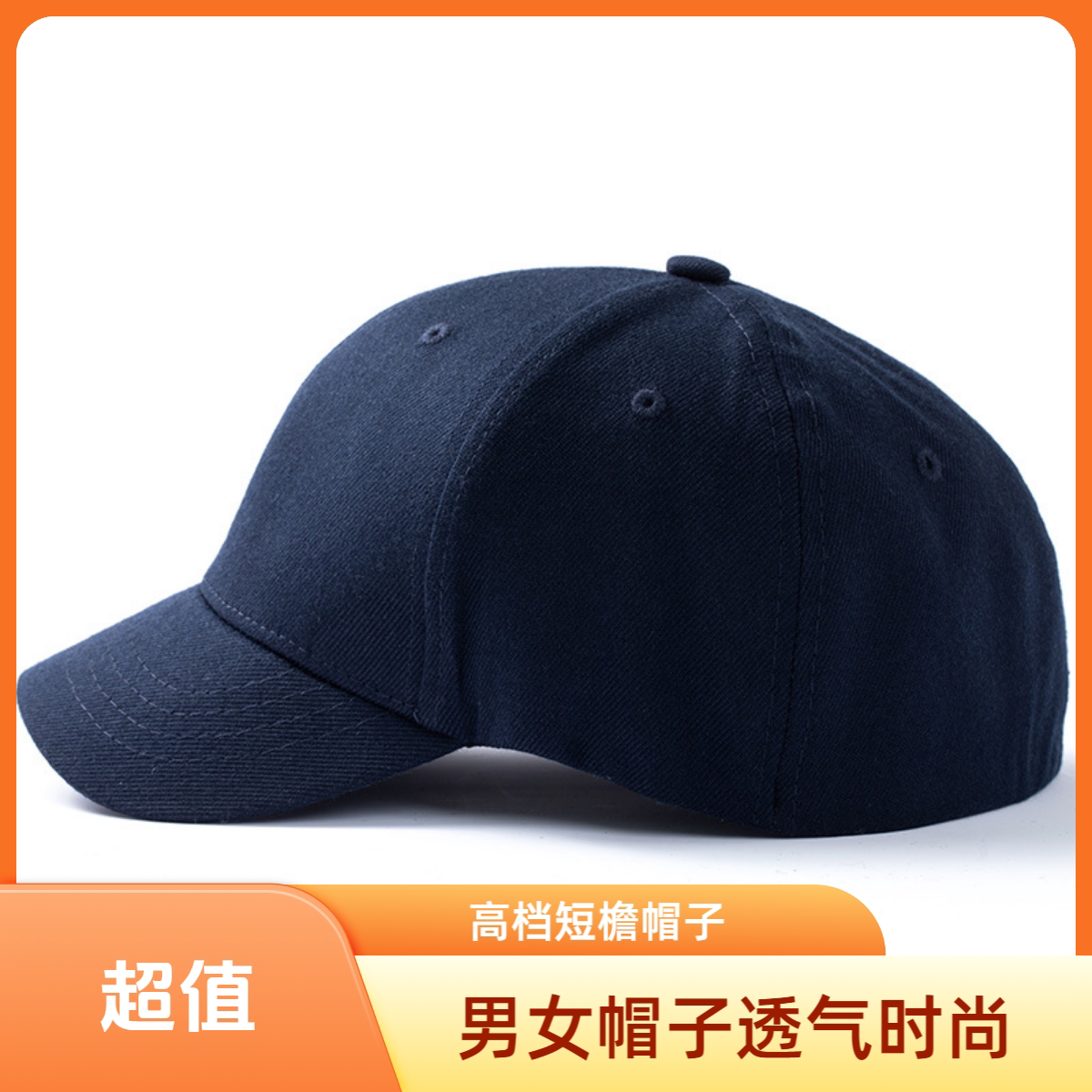 高档男女短沿封口棒球