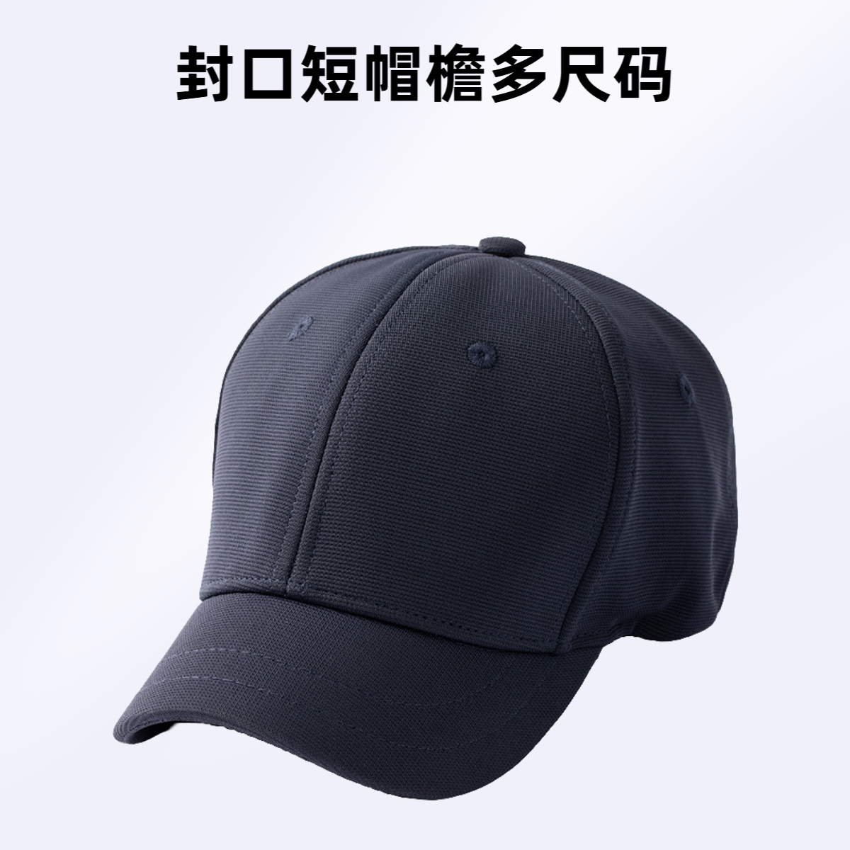 5cm封口高档短帽檐棒球帽男女