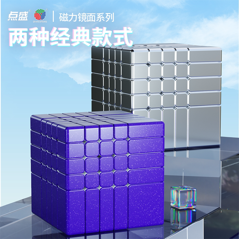 【新品】点盛五阶镜面磁力魔方异形不规则魔方高难度益智儿童玩具