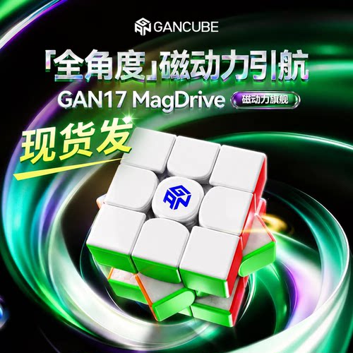 GAN17MagDrive三阶磁力魔方max