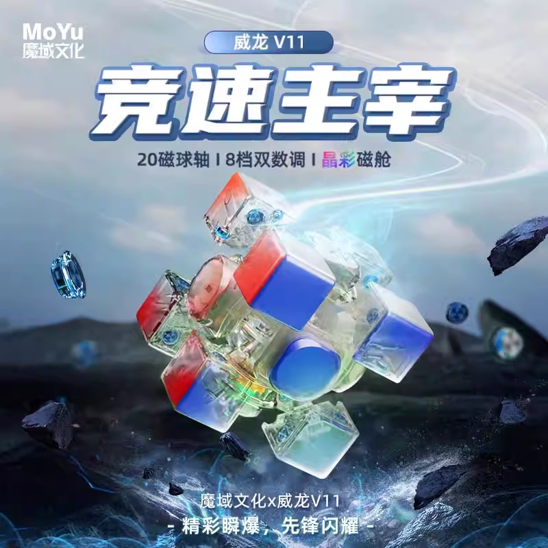 【现货发】魔域文化威龙WRM V11三阶磁力魔方磁悬浮竞速益智玩具