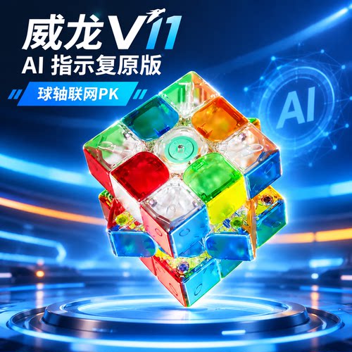 威龙V11AI指示复原版三阶魔方