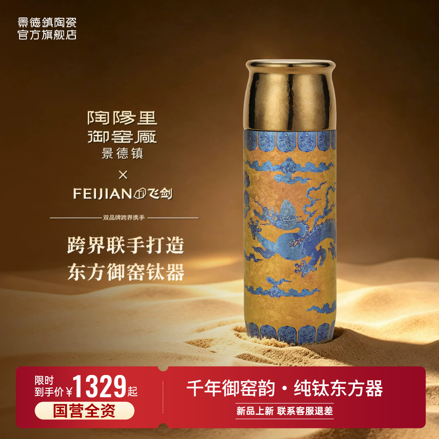 景德镇陶阳里御窑厂飞剑联名钛杯保温杯中式龙纹便携办公室杯子图片