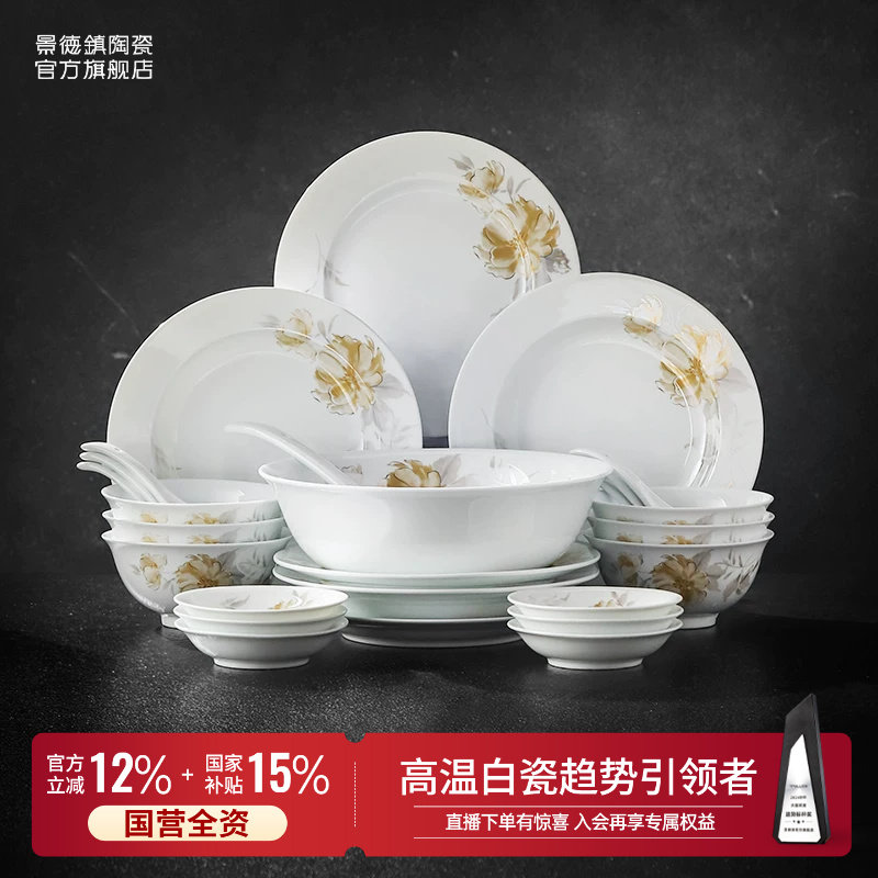 景德镇官方陶瓷家用餐具套装轻奢中式饭碗面碗盘子礼盒装乔迁礼
