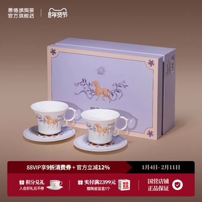 景德镇陶瓷瑞马呈祥咖啡杯碟礼盒