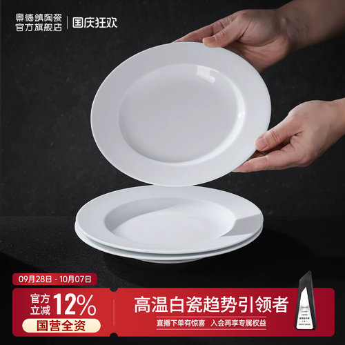 景德镇官方陶瓷菜盘家用有质感盘子纯色高温白瓷盘子饭碗碟组合