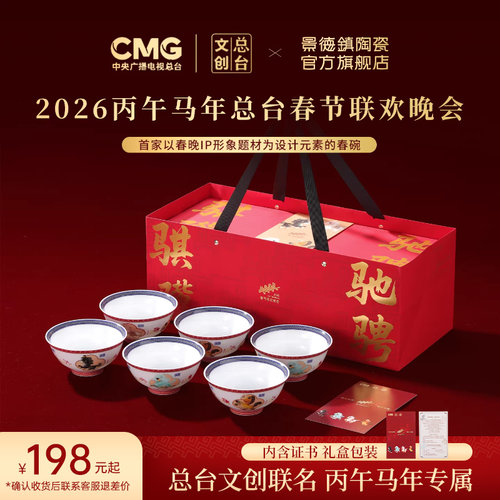 景德镇陶瓷餐具礼盒马年春节新款骐骥驰骋饭碗新婚礼物高档伴手礼