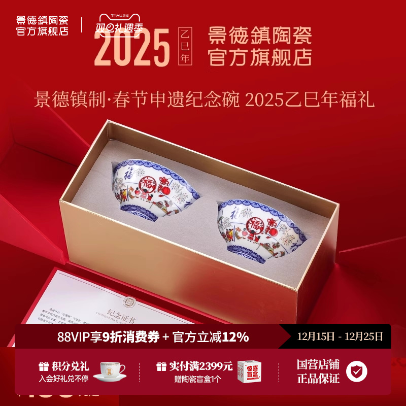 景德镇官方陶瓷2025春节申遗纪念品高档饭碗餐具礼盒套装新年礼物