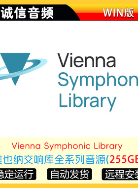 VSL维也纳交响库Synchron Player全系列音源合集WIN版