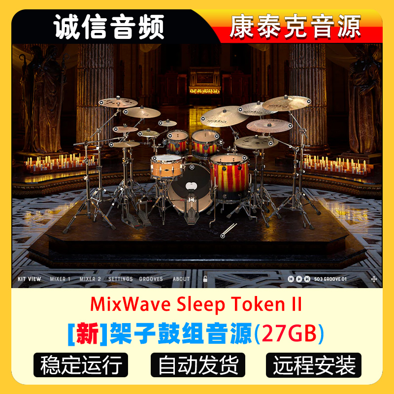 2025新架子鼓组音源MixWave Sleep Token II 康泰克音源