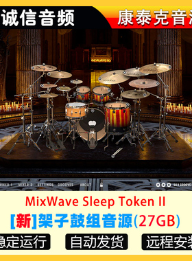 2025新架子鼓组音源MixWave Sleep Token II 康泰克音源