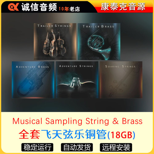 5套飞天弦乐铜管全套音源Musical Sampling Soaring Strings音源