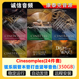24套Cinesamples全套弦乐铜管木管打击钢琴竖琴音色音源