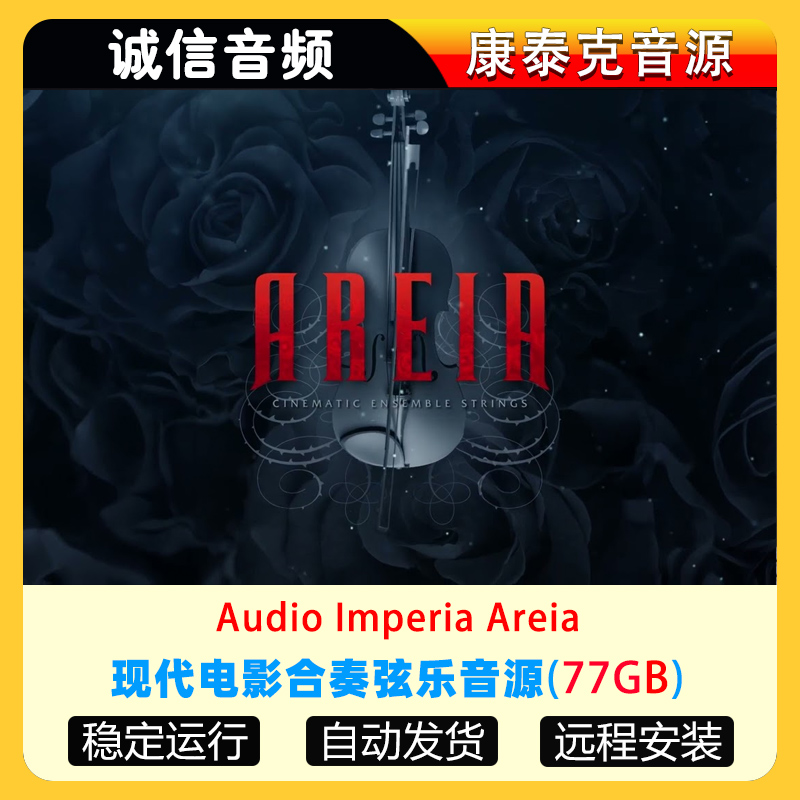 现代电影合奏弦乐音源Audio Imperia Areia康泰克音源