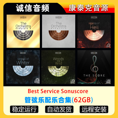 6套精品管弦乐自动配乐音源Best Service The Orchestra Complete