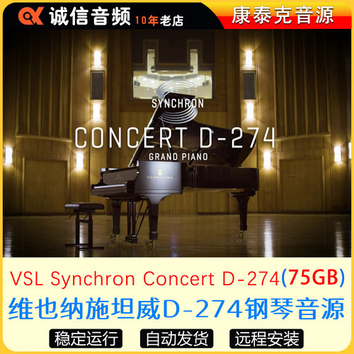 维也纳施坦威D-274钢琴音源VSL Synchron Concert D-274