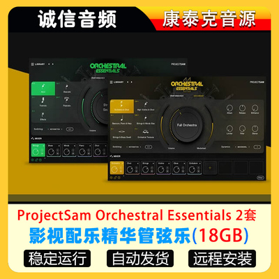 影视配乐精华管弦乐音色库ProjectSam Orchestral Essentials2.0