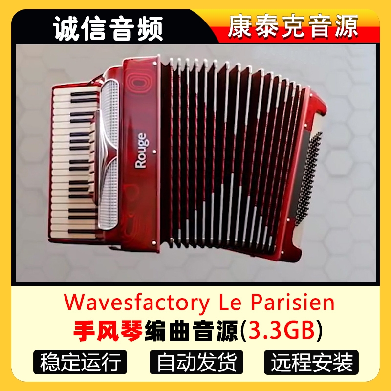 手风琴音源Wavesfactory Le Parisien 音源编曲音色 乐器/吉他/钢琴/配件 软音源 原图主图