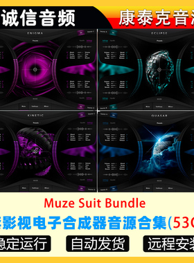 4套影视电子合成器音源合集Muze Suit Bundle康泰克音源