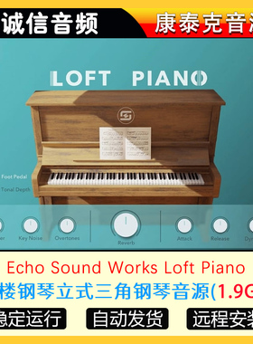 ESW - Loft Piano Soft阁楼钢琴立式三角钢琴康泰克音源
