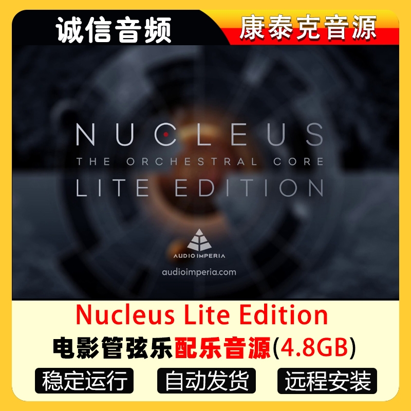 影视管弦乐配乐音源Audio Imperia Nucleus Lite Edition