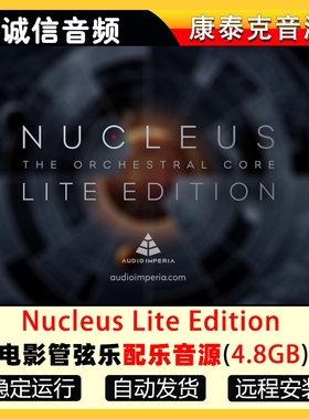 影视管弦乐配乐音源Audio Imperia Nucleus Lite Edition
