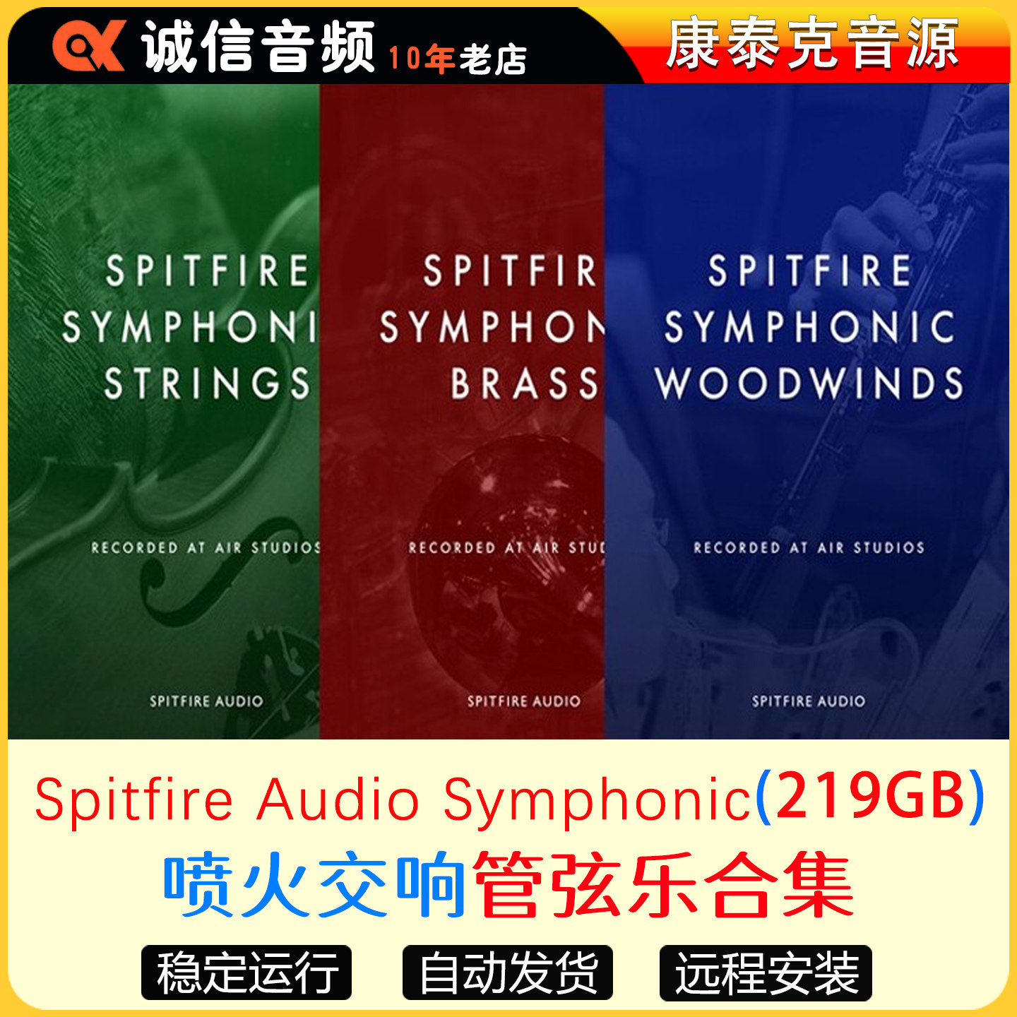 3套喷火交响管弦乐Spitfire Audio Symphonic Strings康泰克音源