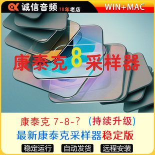 2026新版康泰克8+7稳定版+赠2TB优化标准音色库 WIN+MAC