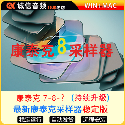 2026新版康泰克8+7稳定版+赠2TB优化标准音色库 WIN+MAC