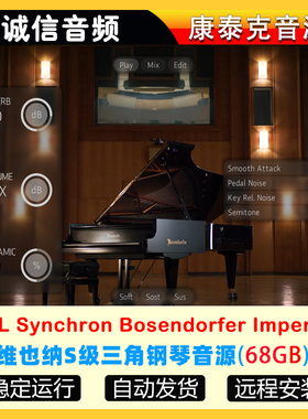 S级维也纳三角钢琴音源VSL Synchron Bosendorfer Imperial
