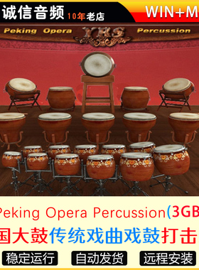 中国传统戏曲戏鼓打击乐-Peking Opera Percussion Engine音源
