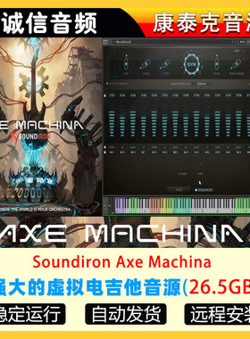 虚拟电吉他音源Soundiron Axe Machina康泰克音源