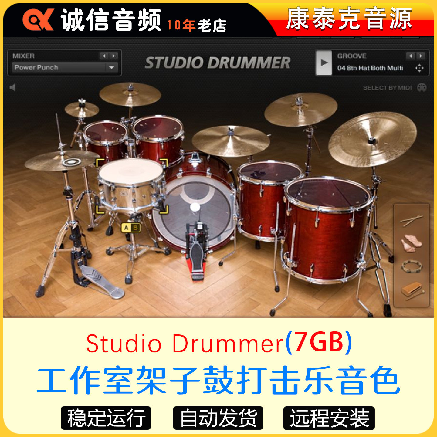 Studio Drummer工作室打击乐音色架子鼓插件鼓组康泰克音源