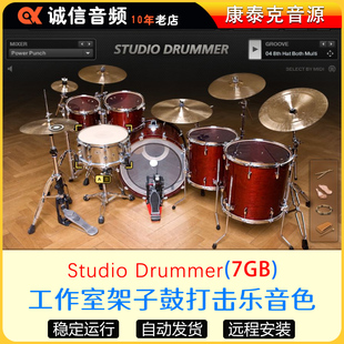 Studio Drummer工作室打击乐音色架子鼓插件鼓组康泰克音源