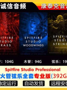 喷火工作室管弦乐Spitfire Studio Professional木铜管全套专业版