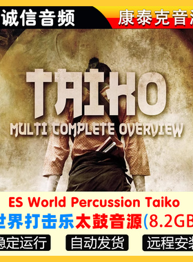 世界打击乐太鼓音源ES World Percussion Taiko康泰克音源