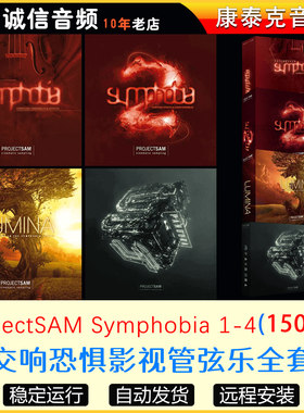 4件套交响恐惧影视管弦乐音源ProjectSAM Symphobia1-4康泰克音源