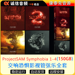 4件套交响恐惧影视管弦乐音源ProjectSAM Symphobia1-4康泰克音源