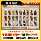 Strike 拍手沙锤三角铁等小打击乐音源Shimmer Shake