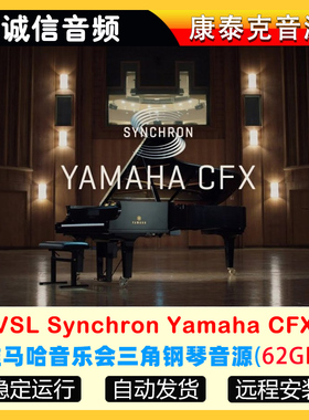 雅马哈音乐会三角钢琴音源VSL Synchron Yamaha CFX康泰克音源