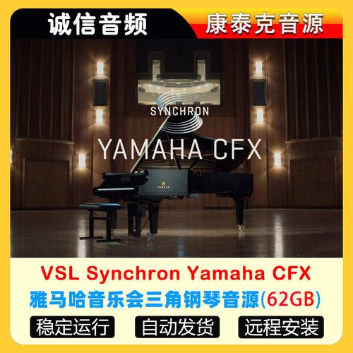雅马哈音乐会三角钢琴音源VSL Synchron Yamaha CFX康泰克音源