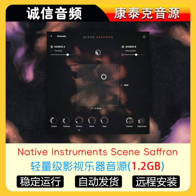 轻量级影视乐器音源NI Scene Saffron康泰克音源