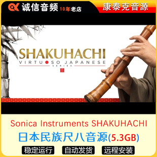 日本尺八音源Sonica Instruments SHAKUHACHI 康泰克音源