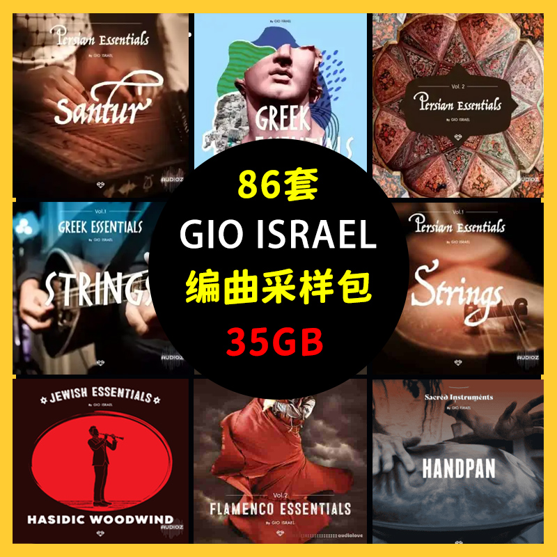 86套Gio Israel编曲采样世界民族乐器弗拉门戈西非鼓乌德琴
