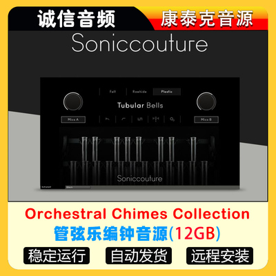 管弦乐编钟音源Soniccouture Orchestral Chimes Collection