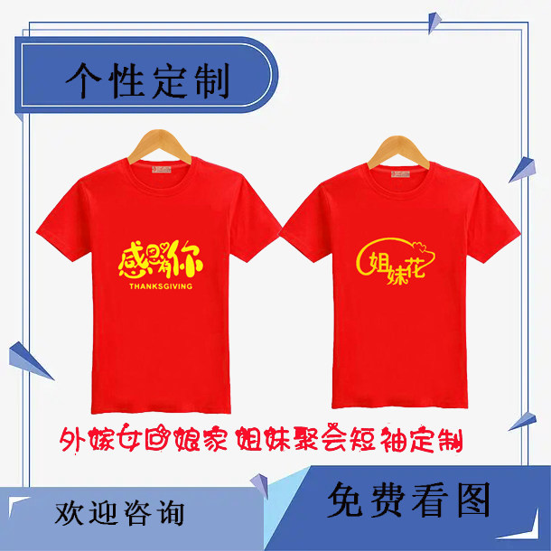 外嫁女回娘家姐妹相聚衣服装定制出嫁女外嫁聚会回家族短袖