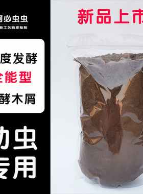 何必虫虫HB甲虫发酵木屑独角仙幼虫饲料腐殖土锹甲兜虫花金龟食材