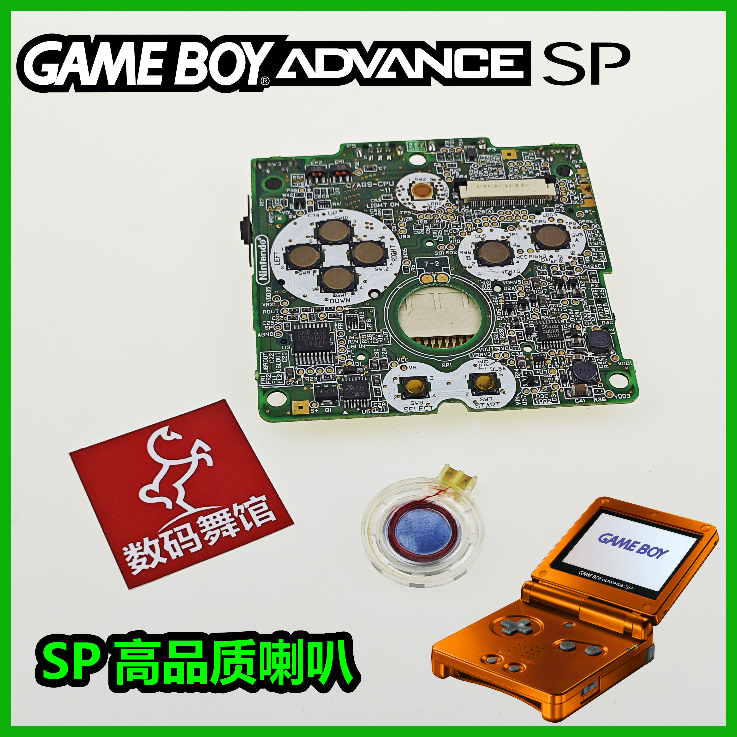 SP喇叭 高品质 GAME BOY Advance SP游戏机配件 SP专用 替
