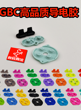 GBC导电胶  原装品质按键胶  改色按键 gameboy  数码舞馆